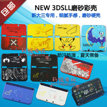 3DSXL磨砂硬壳 配件 外壳NEW 包邮 3DSLL保护壳彩壳 新大三NEW
