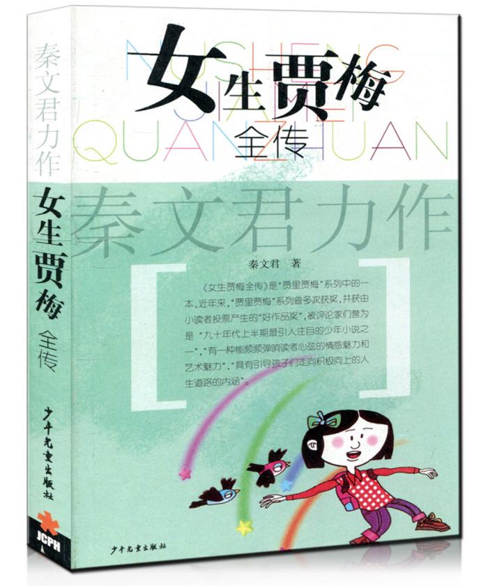 女生贾梅全传男生贾里全传共2册 珍藏版秦文君作品6-12岁青少年儿童