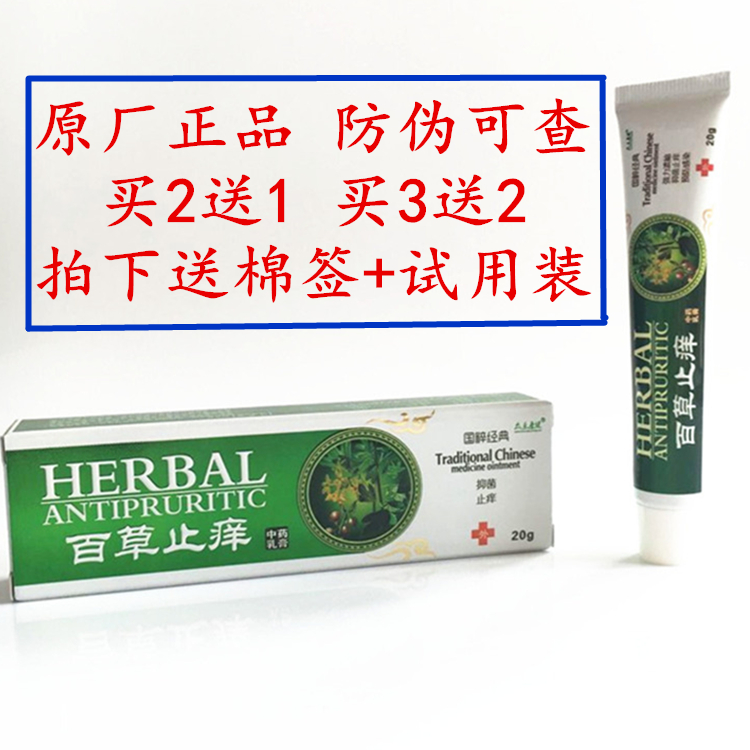 正品包邮众乐康健百草止痒膏 众乐堂百草膏百草止痒抑菌乳膏2送1