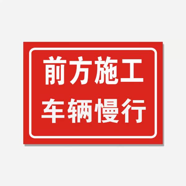 小号前方施工车辆慢行警示牌工厂安全标志牌pvc标识标示牌提示贴