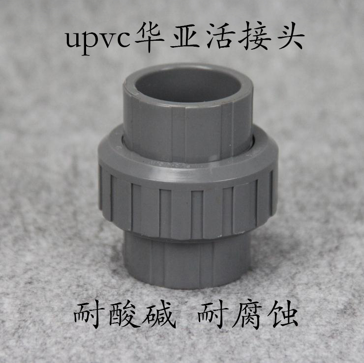 台塑南亚 pvc活接 塑料upvc给水管件 pvc活接头 塑料水管由令接头
