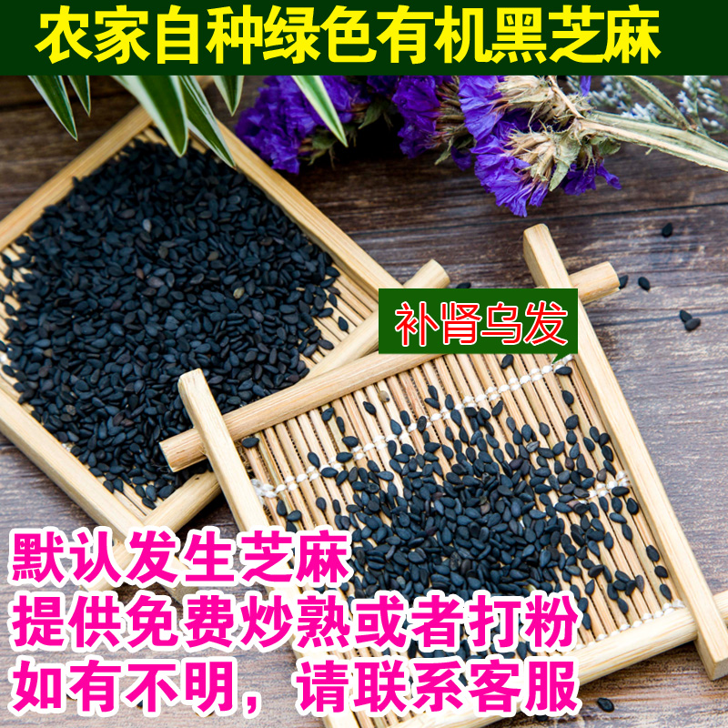 农家有机黑芝麻生350克熟芝麻 免费炒熟或打粉纯天然乌发营养早餐
