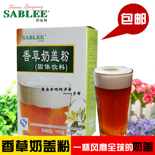 皇茶喜茶御可贡茶专用原料 沙布列香草奶盖粉可做台湾海盐奶盖1kg