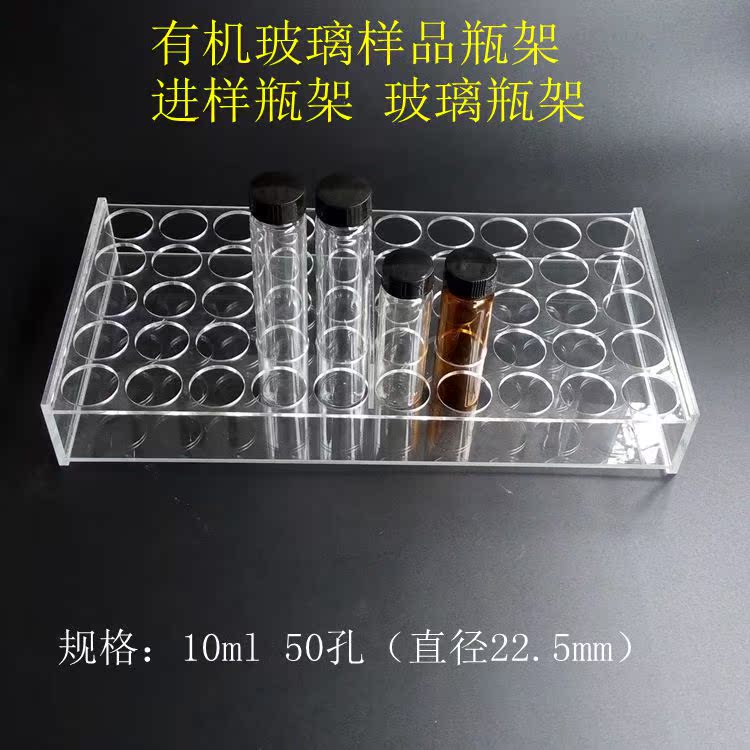 【信诚实验】 30/50孔 有机玻璃样品瓶架 进样瓶 玻璃