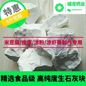 超白石灰5斤 食用 包邮 凉粉凉皮米豆腐皮蛋制作添加 精选生石灰块