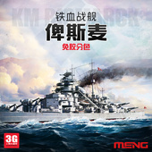 700 德国海军俾斯麦战列舰 预分色 现货 免胶 MENG 003