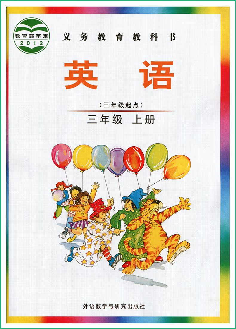 上册 外语教学与研究出版社 英语(三年级上册)
