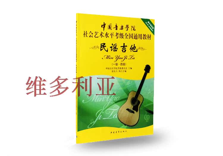 中国音乐学院社会艺术水平考级全国通用教材民