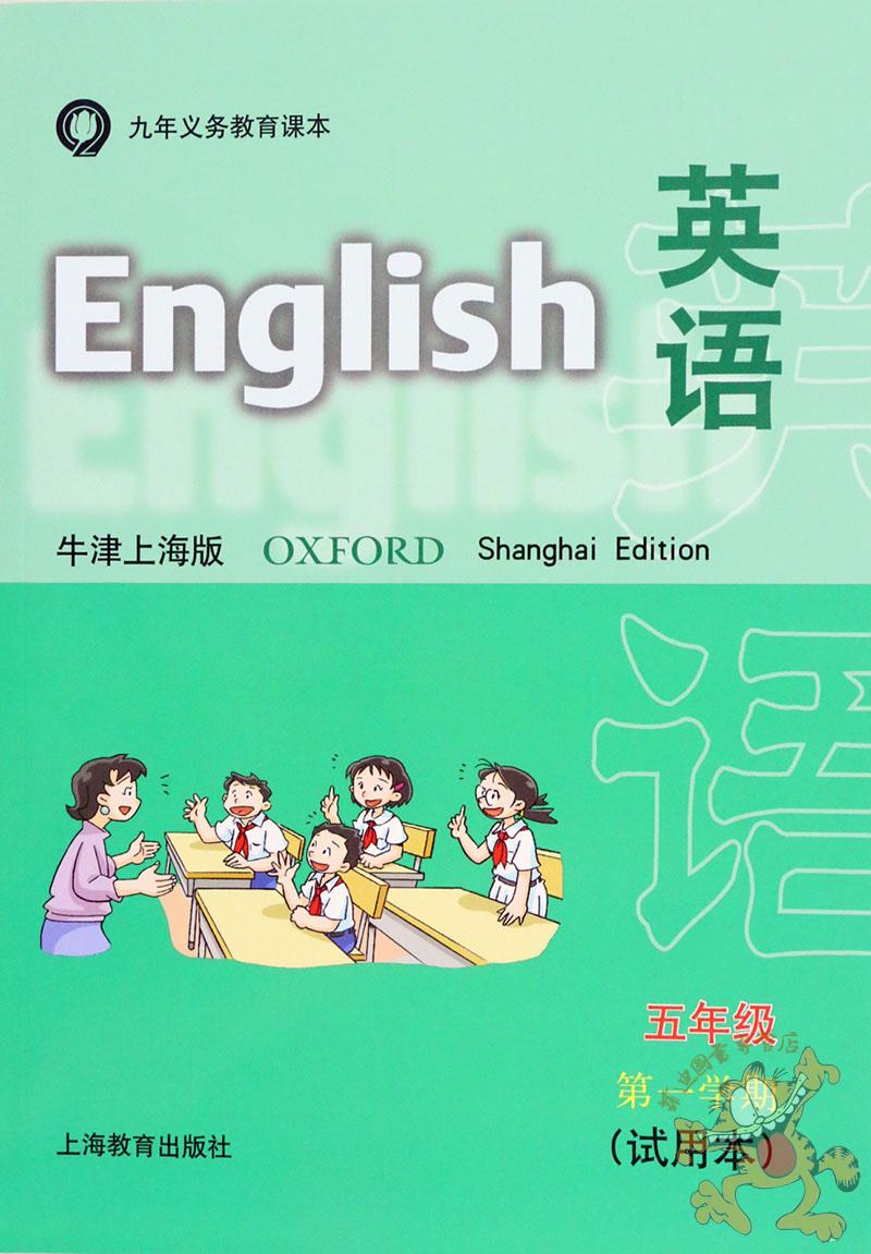 上海专版牛津英语英语5a上海版教材 英语牛津上海版五