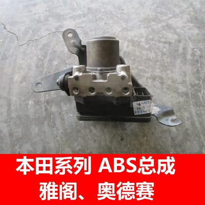 本田雅阁abs泵 奥德赛abs泵 广本汽车abs泵 abs总成 原厂