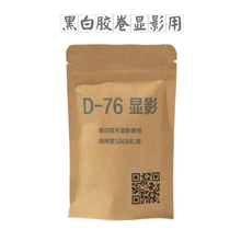 D76显影粉分析纯显影罐摄影用品显影黑白胶卷暗房冲洗500ml