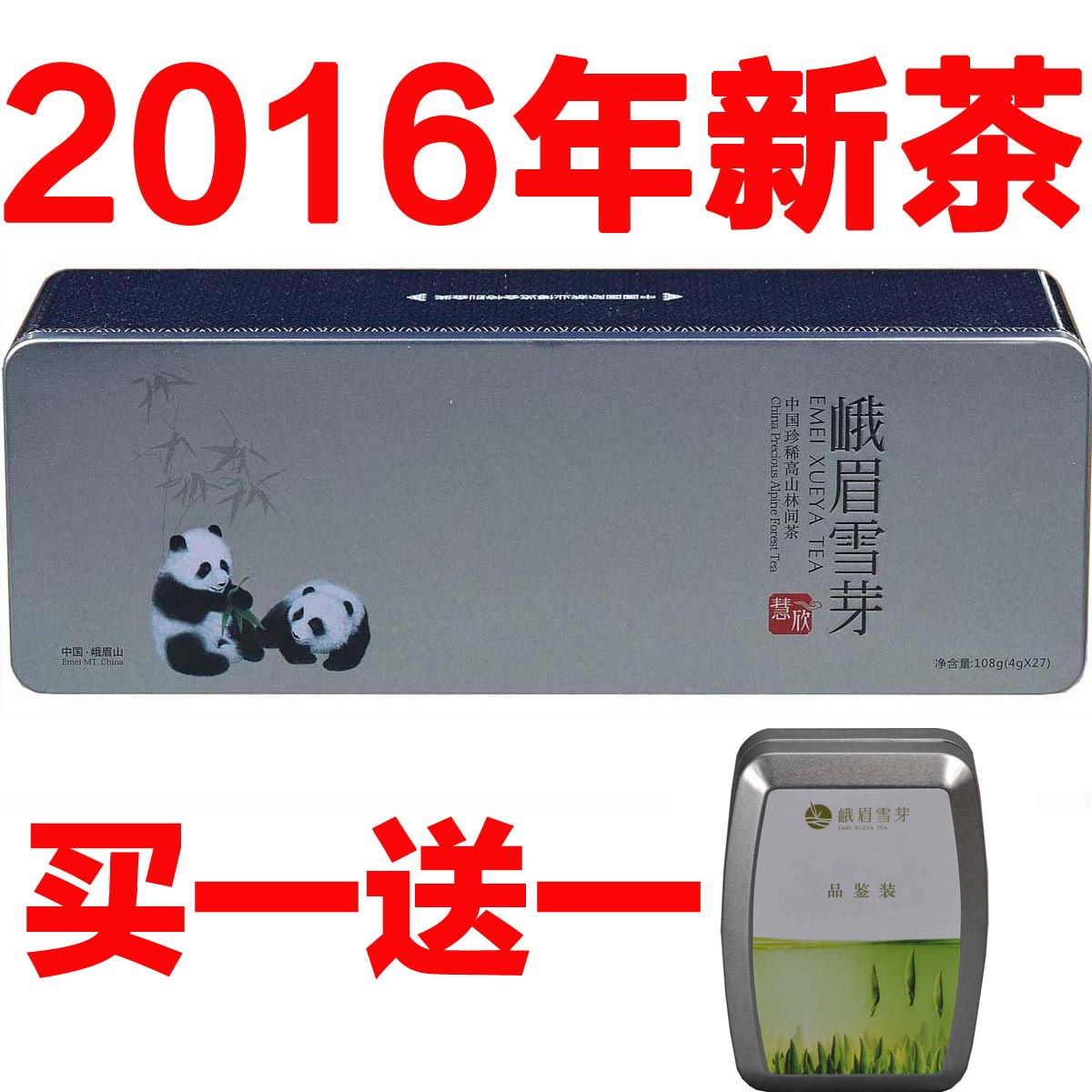 峨眉雪芽 慧欣108g 雀舌 峨眉山茶 绿茶 茶叶 茶 2016年新茶