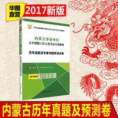 华图内蒙古事业单位考试用书2017年行政职邑芰Σ庋楣共基础知识2017真题试卷可搭题库乌兰察布呼和浩特事业编制考试用书2017