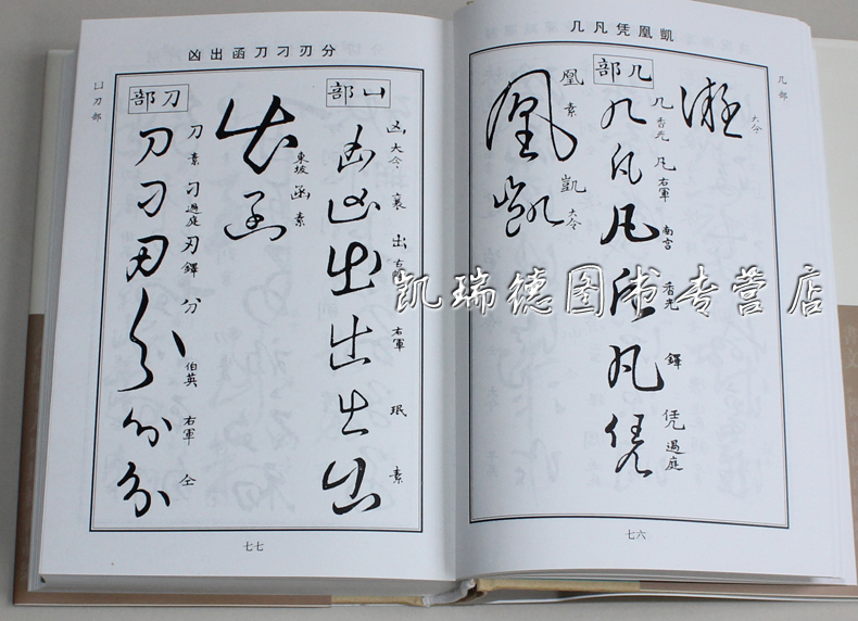 草字汇(精装)书画家毛笔书法字帖 草书字典字贴名家作品实用查阅成人