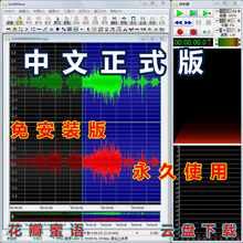 goldwave录音软件中文版声音编辑合成降噪录制消除人声电台录音
