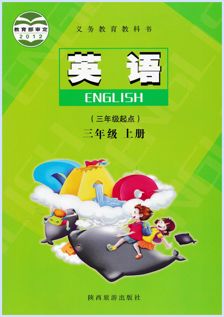 2017用书 陕旅版小学英语(三年级起点)三年级上册课本
