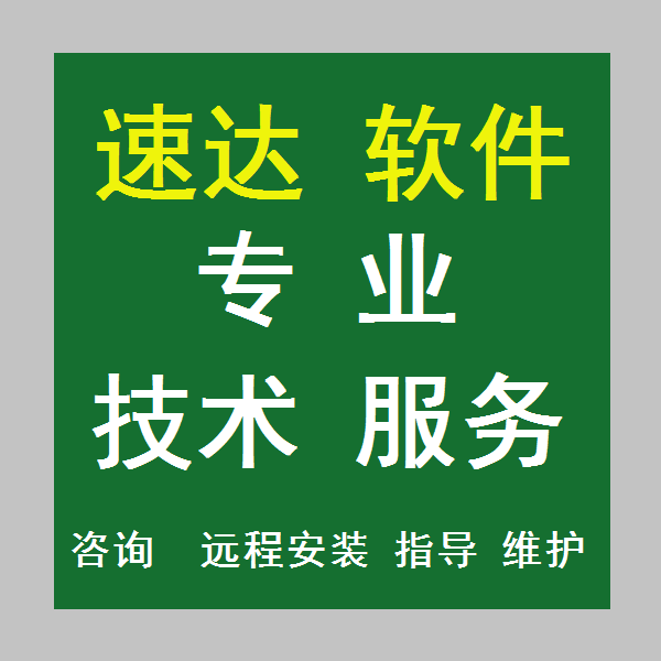 软件服务速达软件7000pro商业版进销存财务软件工业网络远程维护