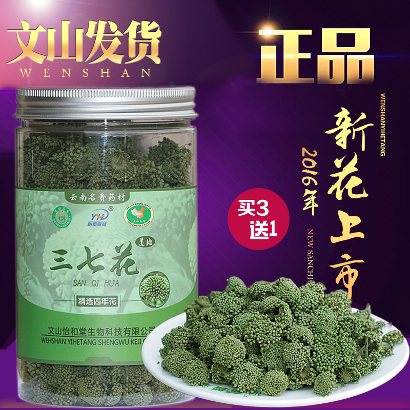 【买3送1】怡和堂云南文山特产四年三七花茶纯天然正品特级田七花