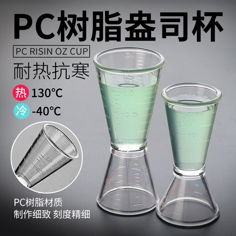 创美奶茶专用器具pc树脂盎司杯双头量杯20-40cc量酒杯奶茶店工具