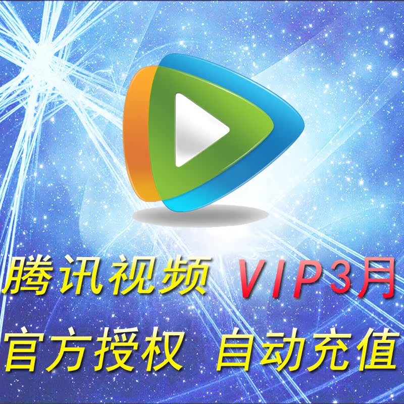 腾讯视频vip会员3个月 腾讯视频会员低价三个月季卡送观影券