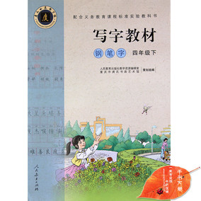 写字教材4四年级语文下册(庹氏回米格字贴)钢笔字四年级下册语文 课本