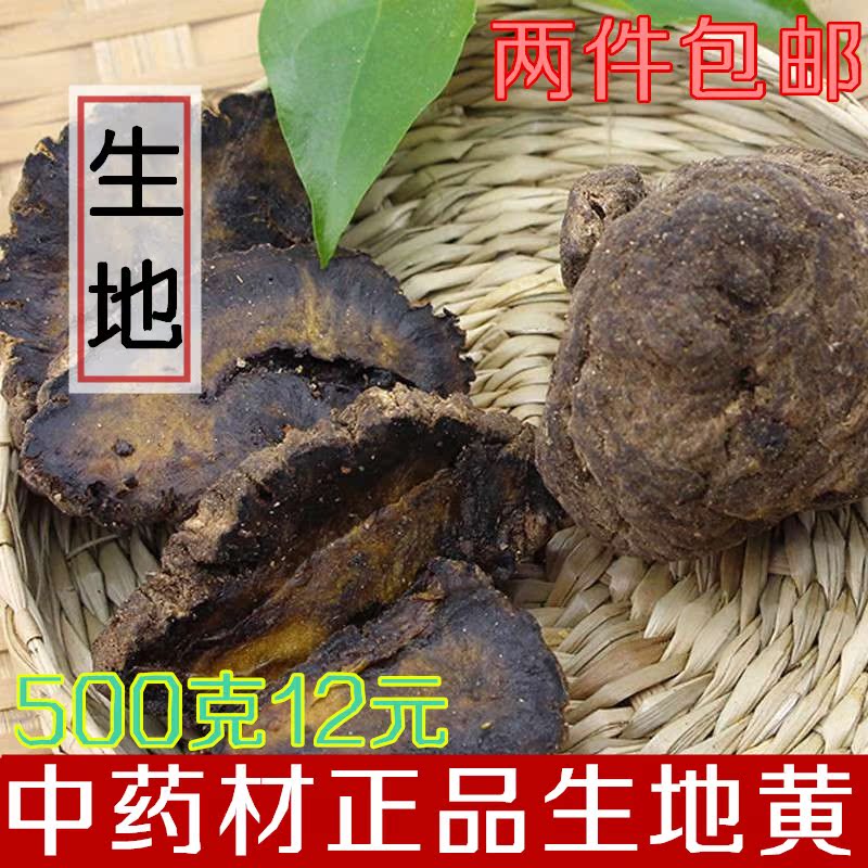 生地片 地黄片 河南焦作 怀地黄 中药材生无硫地片500g两件包邮