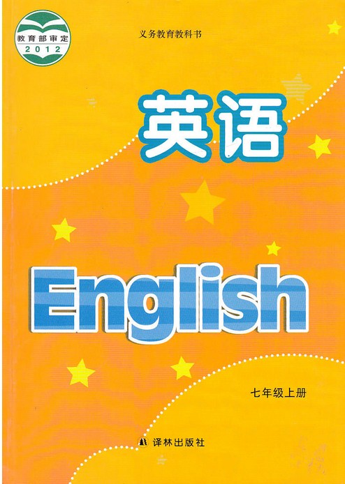 英语数学-七年级(上册(平装(义务教育教科书 初一课本
