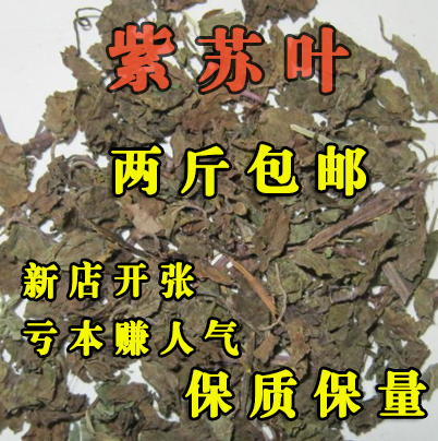 致真正品中药材 紫苏叶 苏叶 中草药批发 500g/13元