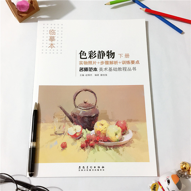 正版色彩静物下册临摹本 名师范本美术基础教程丛书实物照片对照水粉