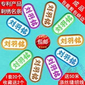 可缝可水洗儿童入托刺绣名字条 幼儿园宝宝名字贴姓名贴布 包邮