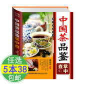 包邮 图说中国茶道茶事典藏品鉴从喝茶到懂茶识茶泡茶品茶艺图鉴一本通学茶入门书籍 中国茶品鉴掌中查 任5本38
