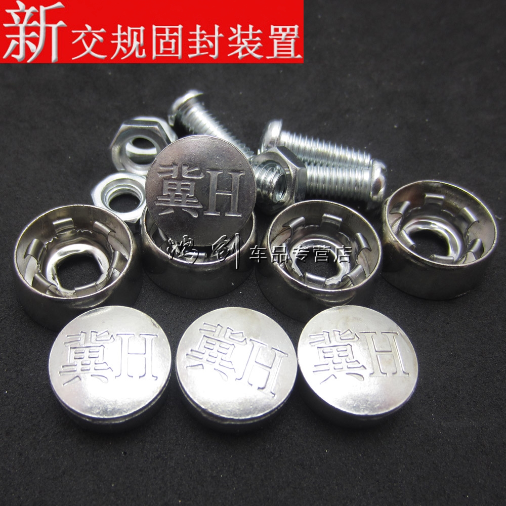 新交规河北省保定市冀f专用汽车防盗固封螺丝铅封螺丝牌照扣卡子