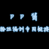 A01 福利专用链接 PP酱