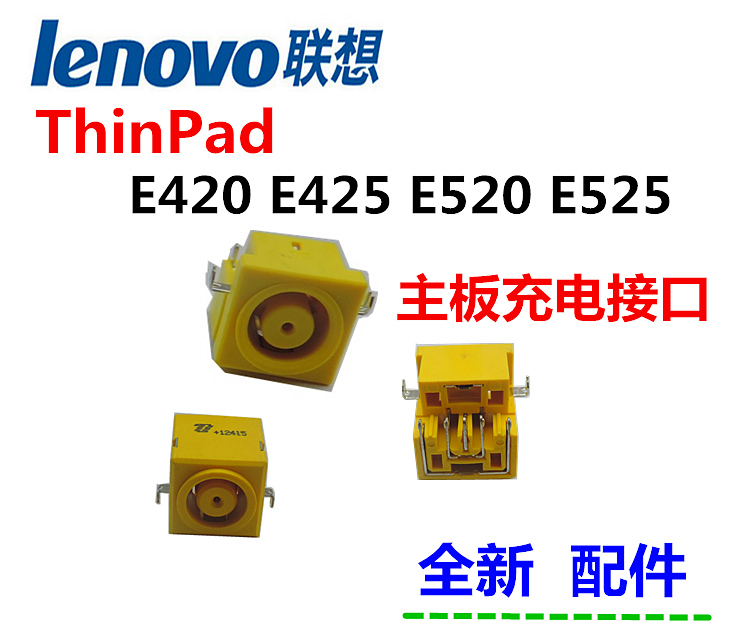 联想thinkpad e40 sl410 l410k l412 笔记本电脑 充电接口电源头