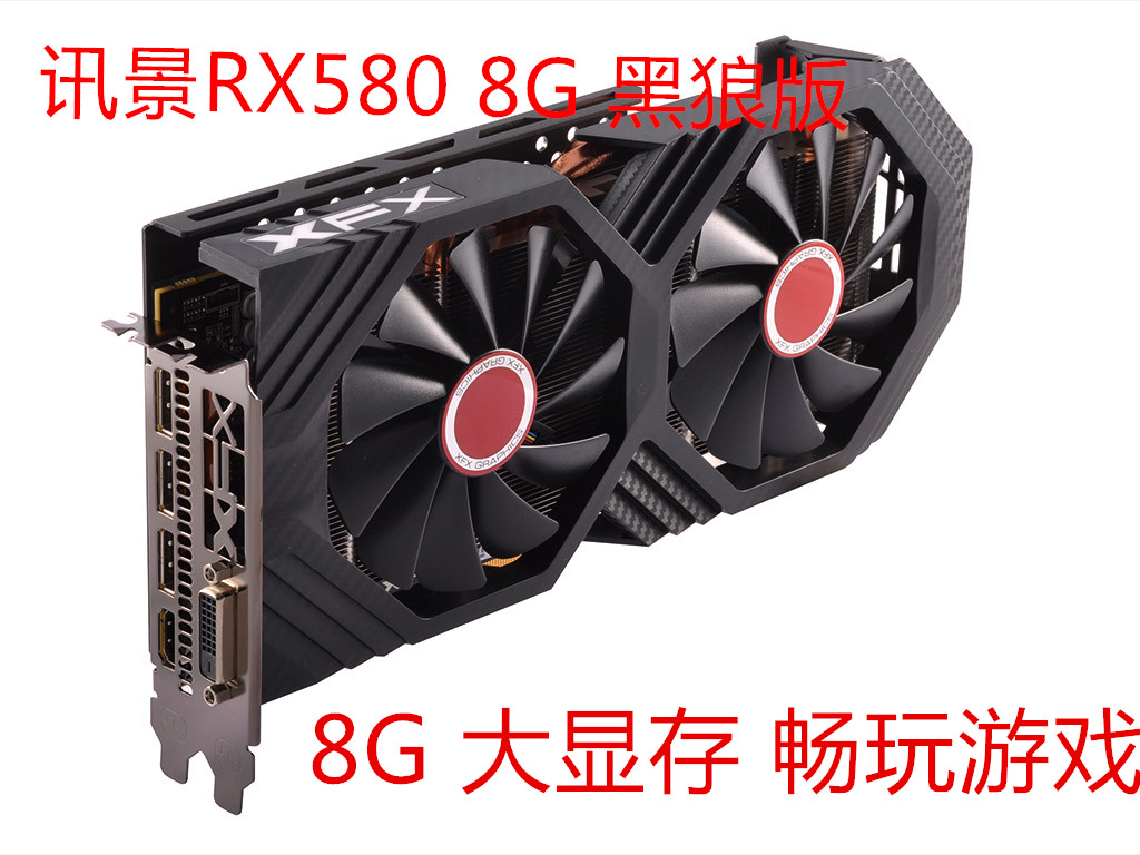 xfx/讯景 rx580 8g 黑狼版 256bit d5 oc非公版电脑游侠挖矿显卡