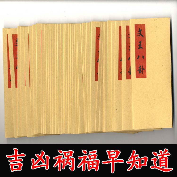 周易 经占筮 八卦占卜64卦签灵签 六十四卦牌64卦神签筹纸简定制