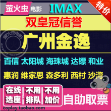 广州金逸电影票太阳城百信维家思海珠城和业达镖西村惠润影城订座
