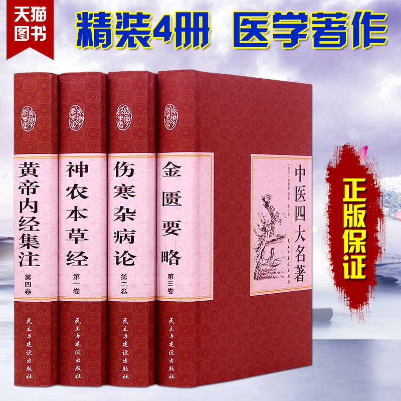 包邮 中医四大名著经典正版黄帝内经伤寒论金匮要略神农本草经 中医