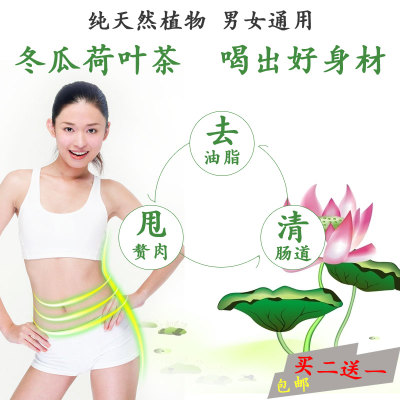 【天天特价】买2发3去油脂甩赘肉去肚腩 冬瓜荷叶茶喝出A4好身材