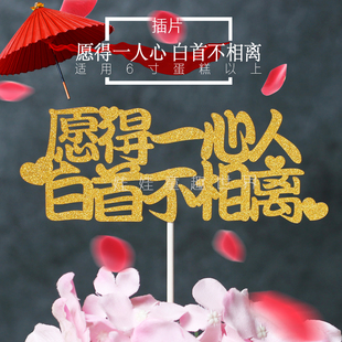 情侣蛋糕装饰 愿得一人心 白首不相离插牌婚礼甜品台情人节插签