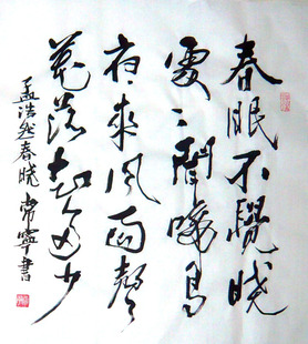 常宁书法行书 孟浩然 唐诗 春晓 三尺斗方宣纸毛笔书法 50x50cm