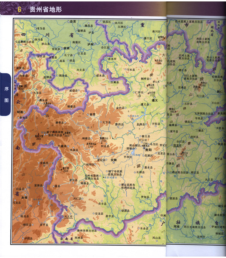 2016新版中国分省系列地图册贵州省地图册贵州地图人文版政区地形地貌