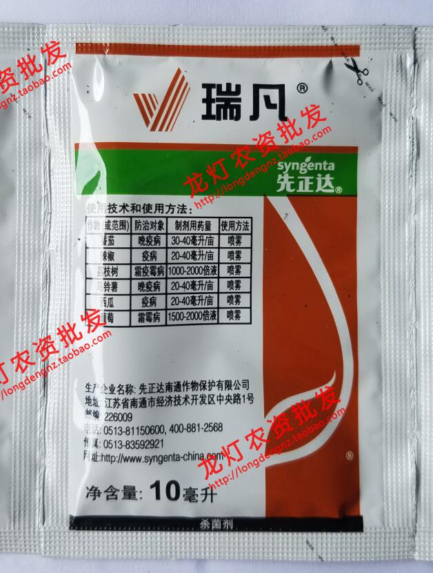 瑞士先正达瑞凡双炔酰菌胺 疫病霜霉病农资农药杀菌剂 10毫升