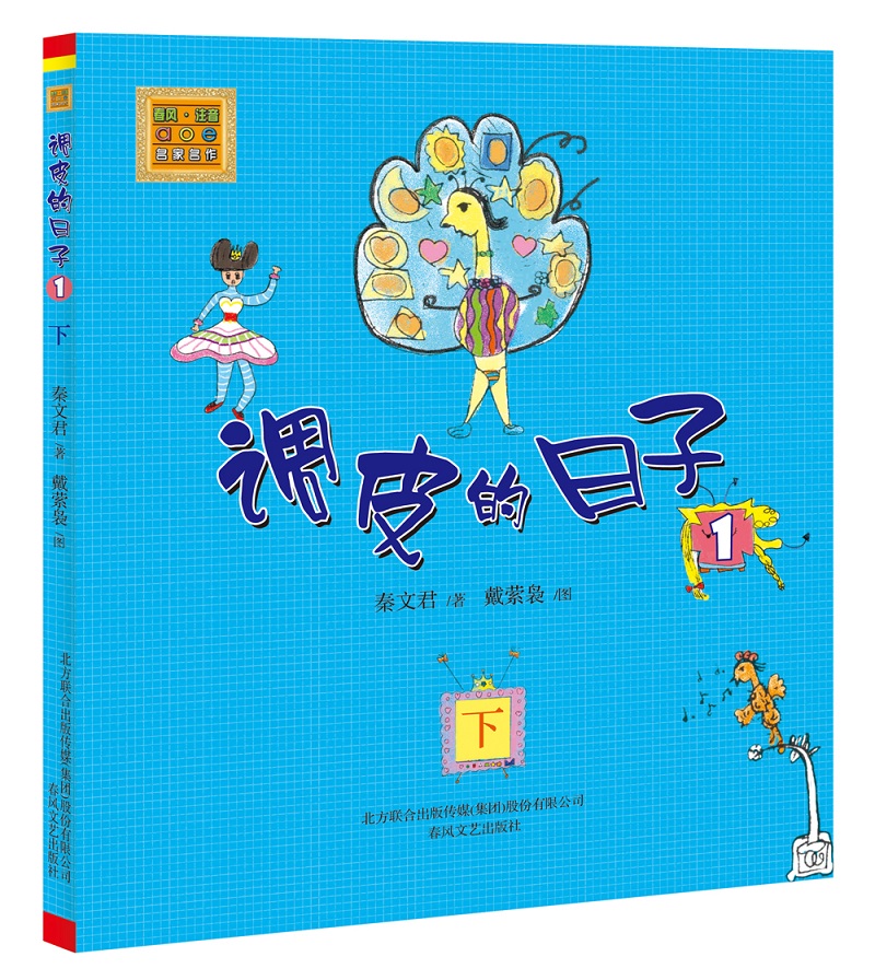 正版现货 调皮的日子1下 注音版 秦文君著 aeo名家名作 儿童文学 一二