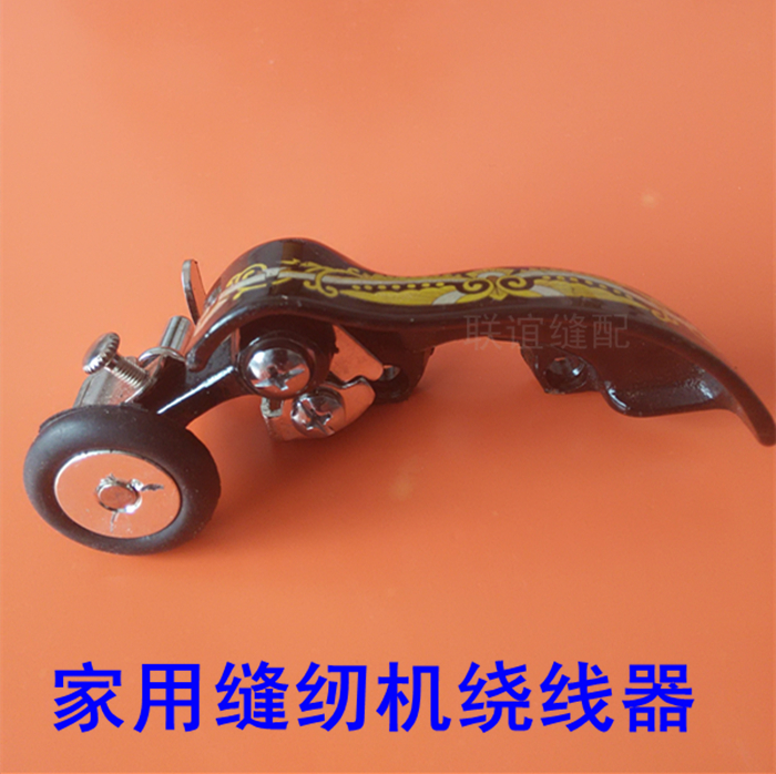 老式家用缝纫机配件,老式缝纫机绕线器,脚踏缝纫机绕线器
