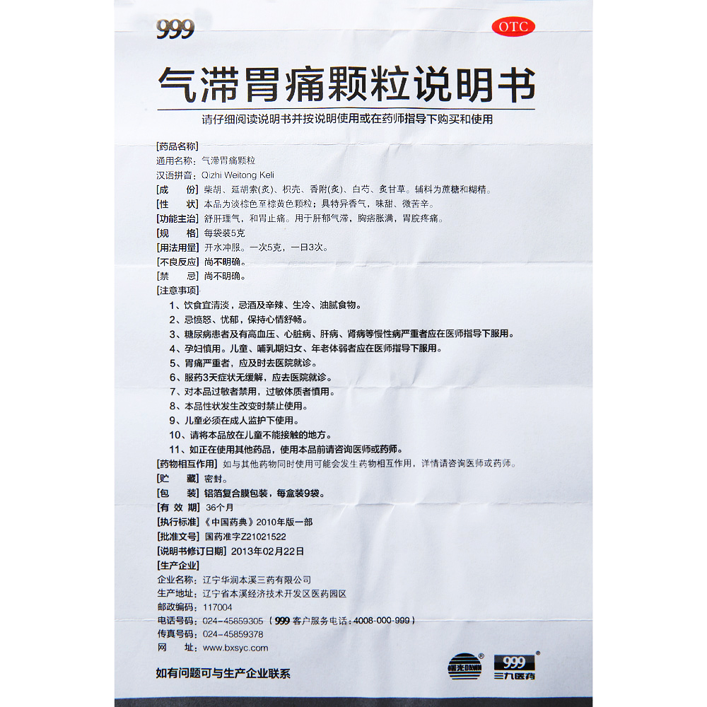 999 气滞胃痛颗粒 5g*9袋/盒 舒肝理气和胃止痛胃脘疼痛肝郁气滞