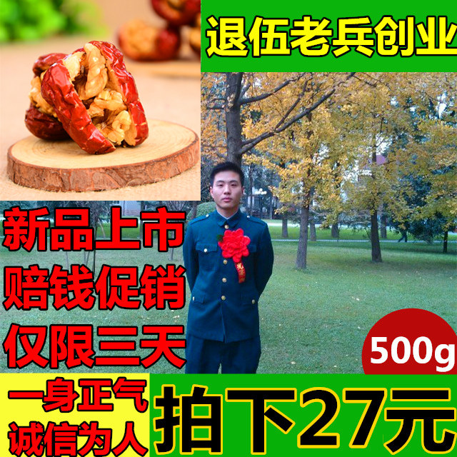 【天天特价】新疆红枣夹核桃红枣夹核桃仁加核桃仁夹心红枣500g