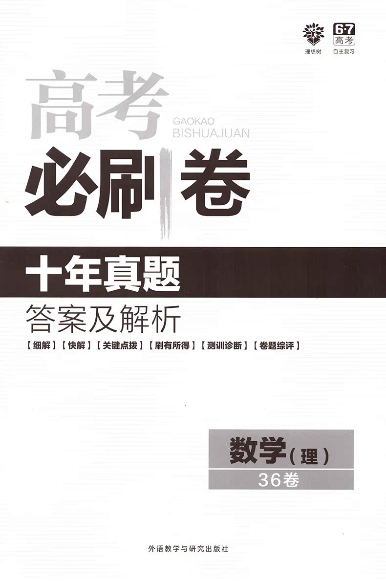 2017十年高考理科数学2016全国卷高考真题 五年高考必刷卷 三年模拟