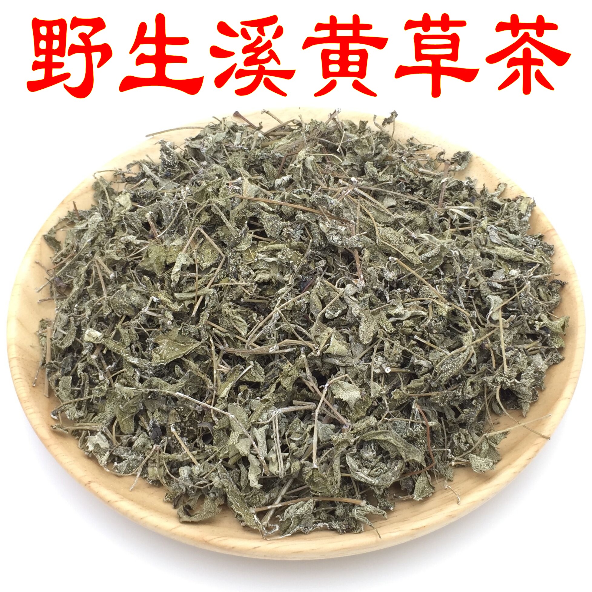 野生溪黄草 全叶无粗梗 溪黄茶凉茶泡水甘甜藤茶莓茶