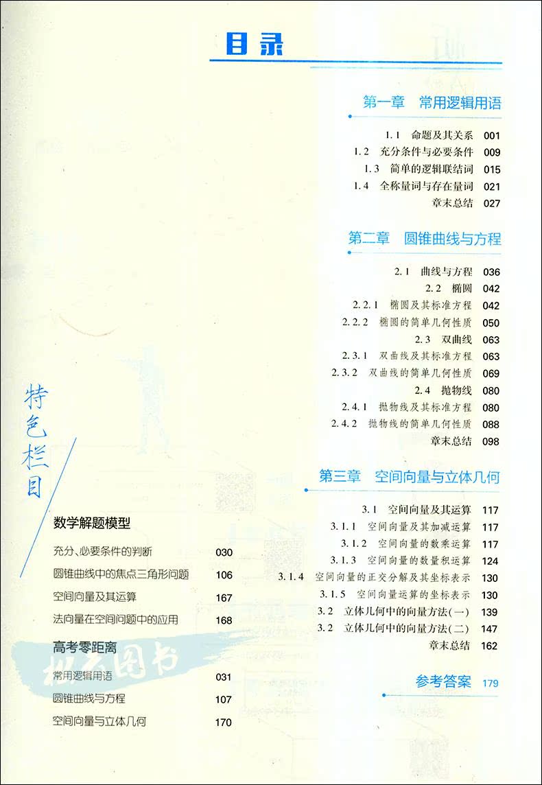 【现货2018】教材解析 高中数学选修2-1 r人教版 数学